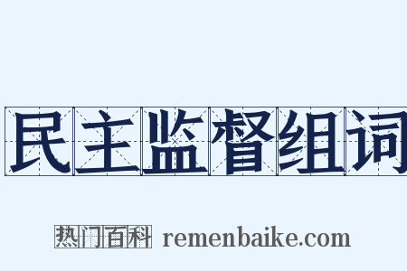 民主监督组词是什么意思的图片